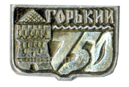 Значок Горький -750 лет со дня основания