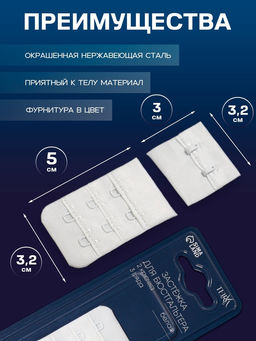 Цена за 2 шт. Застёжка для бюстгальтера TEIRA, 3 ряда 2 крючка, белая