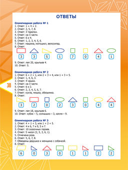 Математика. Олимпиадные задания. 1 класс