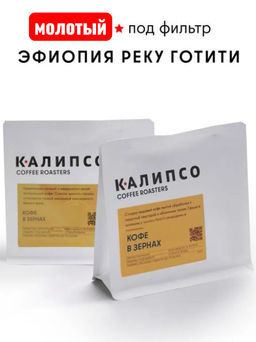 Кофе Эфиопия Реку Готити фильтр / молотый