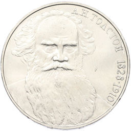 Монета 1 рубль 1988 года Лев Николаевич Толстой