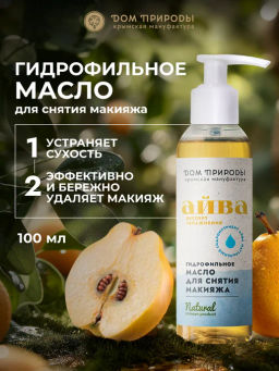 Гидрофильное масло для снятия макияжа Айва, 100г