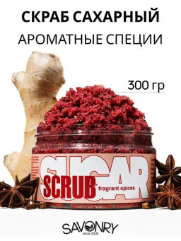 30.11.2024 !!!Cахарный скраб для тела SAVONRY АРОМАТНЫЕ СПЕЦИИ(300 г)