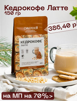 Кедрокофе Латте Квадропак 150 г