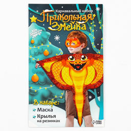 Карнавальный набор «Прикольная Змея», накидка, маска, красный