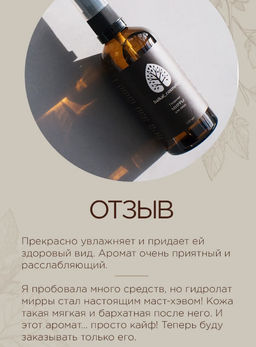 Гидролат мирры для лица 100 мл - Baikal cosmetics фото 4