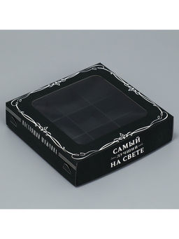 Цена за 5 шт. Коробка под 9 конфет Самый лучший на свете, 14.7 х 14.7 х 3.5 см