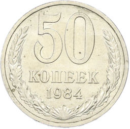 Монета 50 копеек 1984 года