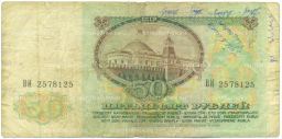 Банкнота 50 рублей 1991 года