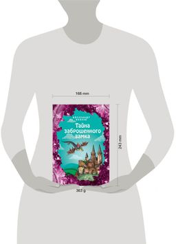 Тайна заброшенного замка (ил. Е. Мельниковой) (#6)