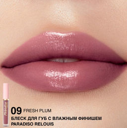 RELOUIS Блеск для губ "Paradiso" с влажным финишем тон09 Fresh Plum