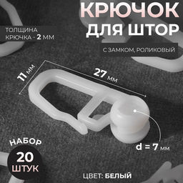 Цена за 3 шт. Крючок для штор, ролик с замком, 2.7×1.1 см, 20 шт., белый
