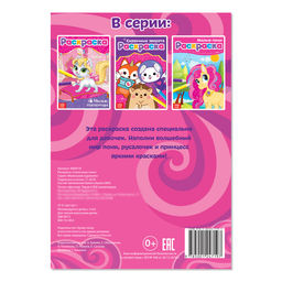Цена за 2 шт. Раскраска «Сказочные пони», А5, 12 стр.