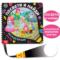 Книжка с фонариком Посвети и найди. Волшебный путь, 22 стр.