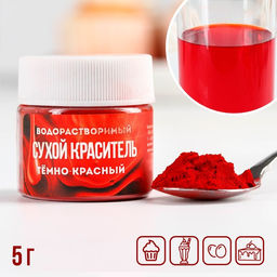 Цена за 2 шт. Краситель сухой водорастворимый Тёмно-красный для пасхальных яиц и десертов, 5 г.