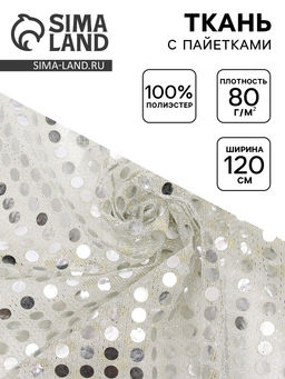 Цена за 43 шт. Ткань для рукоделия и шитья, трикотаж с нанесением фольгированного рисунка пайетками, ширина 120 см, цвет серебро