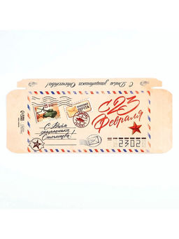 Цена за 5 шт. Коробка для шоколада, кондитерская упаковка «С 23 Февраля», 17.3×8.8×1.5 см