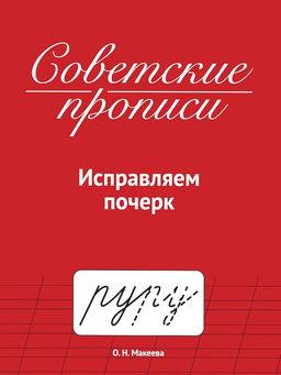 Пропись "Советские прописи. Исправляем почерк" (35784-0) 32стр.