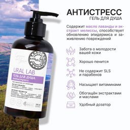 Гель для душа женский с маслом лаванды и экстрактом мелиссы, 300 мл, URAL LAB