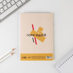 Тетрадь для скетчей А5, 16 л. 100 г/м2 «Гори идеей»
