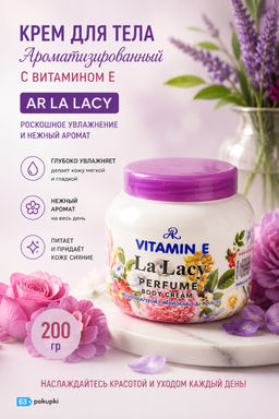 Крем для тела Ароматизированный с Витамином Е AR La Lacy, 200 гр