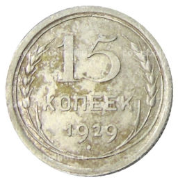 15 копеек 1929 года