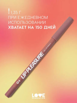 Love Generation Карандаш для губ гелевый Lip Pleasure тон 04 холодный коричневый