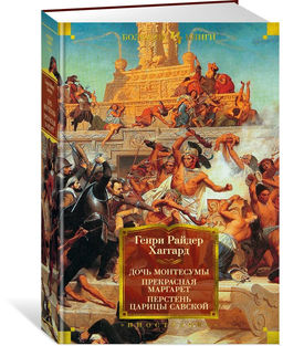 Дочь Монтесумы. Прекрасная Маргарет. Перстень царицы Савской (с илл.). Хаггард Г.Р.