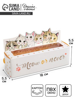 Цена за 5 шт. Коробка для макарун кондитерская, упаковка «Meow or never», 18 х 5,5 х 5,5 см