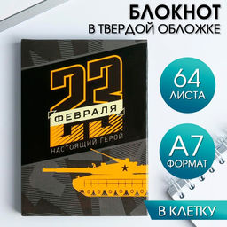 Блокнот 23 февраля. Настоящий герой, А7, 64 листа