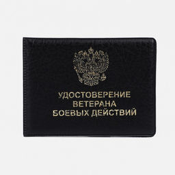 Цена за 2 шт. Обложка на удостоверение «Ветеран боевых действий», чёрная