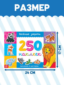 250 наклеек набор «Животные», 7 шт. по 8 стр.
