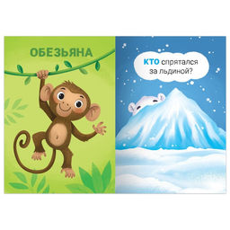 Цена за 3 шт. Книга- игра «Прятки со зверятами», 24 стр.