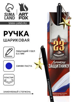 Цена за 2 шт. Ручка шариковая пластик с подвеской звезда 23 февраля. Лучшему защитнику