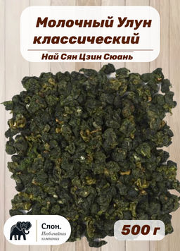 Най Сян Цзин Сюань (Молочный Улун классический)