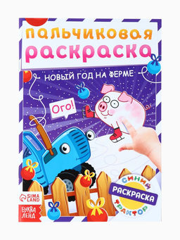 Раскраски детские пальчиковые Весёлый Новый год, набор 4 шт. по 16 стр., Синий трактор