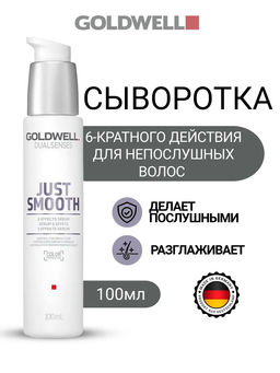 Gоldwell dualsenses just smooth 6 effects сыворотка разглаживающая для непослушных волос 100 мл
