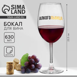 Бокал для вина с надписью Алкогольвица, 630 мл, 18+