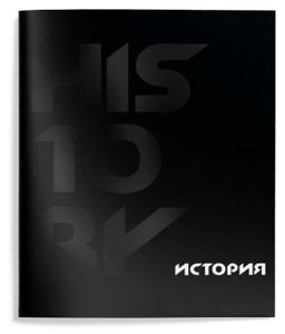 Цена за 2 шт. Тетрадь 48 л. А5 клетка, на скрепке, Schoolformat TOTAL BLACK История мелованный картон, з...