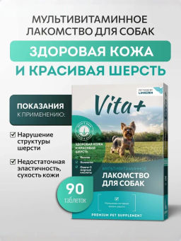 Vita+ для собак Здоровая кожа и красивая шерсть 90таб, 45г 1/60