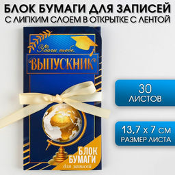 Блок бумаги для записей с липким слоем Выпускнику в открытке с лентой, 30 листов.