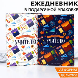 Ежедневник в подарочной коробке Лучшему учителю, формат А5, 80 листов, твердая обложка