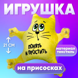Игрушка для автомобиля «Понять и простить», на присосках
