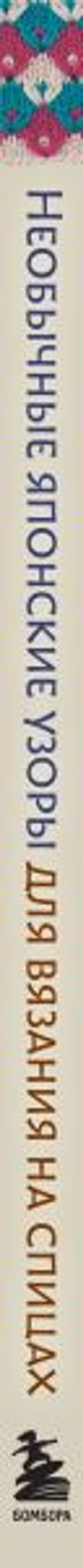 Необычные японские узоры для вязания на спицах. 15 креативных техник, 25 красивых проектов