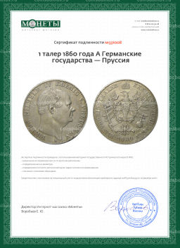 1 талер 1860 года A Германские государства  Пруссия