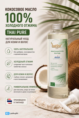 Масло Кокосовое 100% Холодного Отжима THAI PURE 250 мл