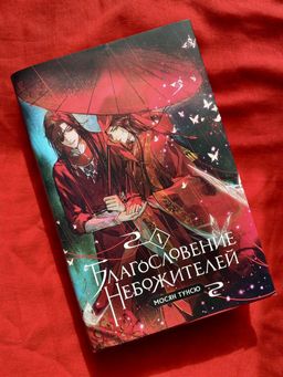 Благословение небожителей. Том 1 - Эксмо фото 20