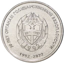 1 рубль 2021 года Приднестровье  30 лет органам государственной безопасности