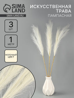 Сухоцветы искусственные «Пампасная трава», 1 метр, 3 шт., молочный