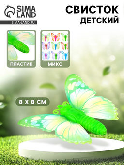 Цена за 12 шт. Свисток детский «Бабочка», МИКС